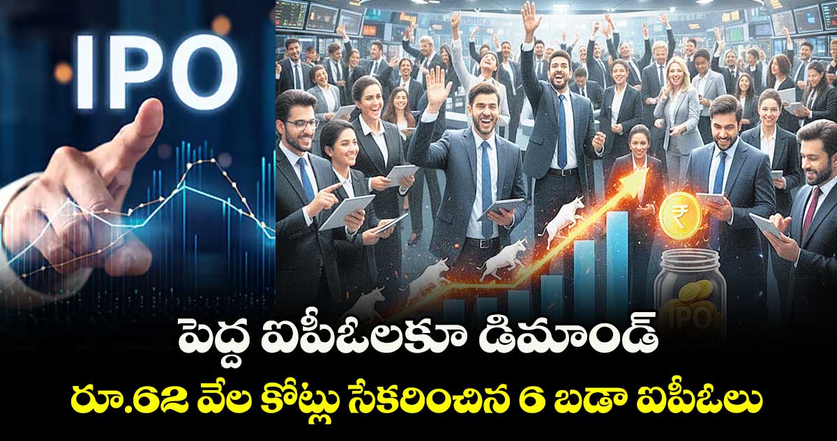 పెద్ద ఐపీఓలకూ డిమాండ్.. రూ.62 వేల కోట్లు సేకరించిన 6 బడా ఐపీఓలు 