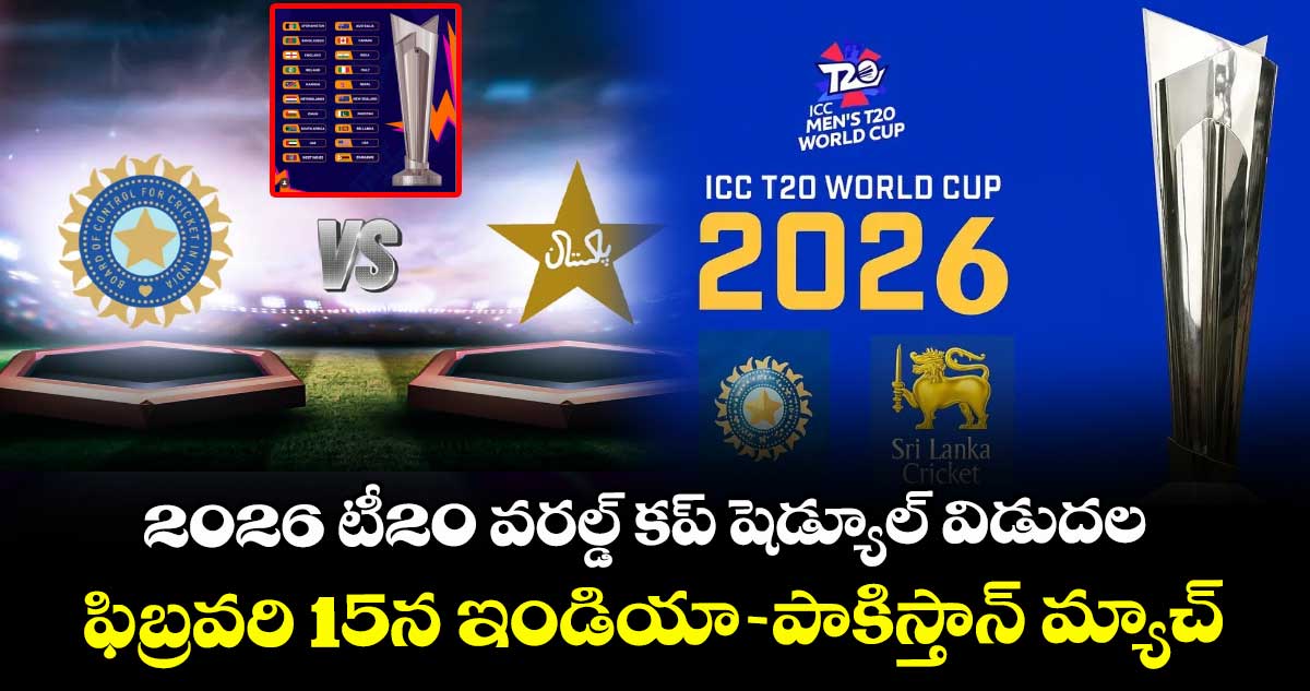 2026 టీ20 వరల్డ్ కప్ షెడ్యూల్ విడుదల.. ఫిబ్రవరి 15న ఇండియా-పాకిస్తాన్ మ్యాచ్