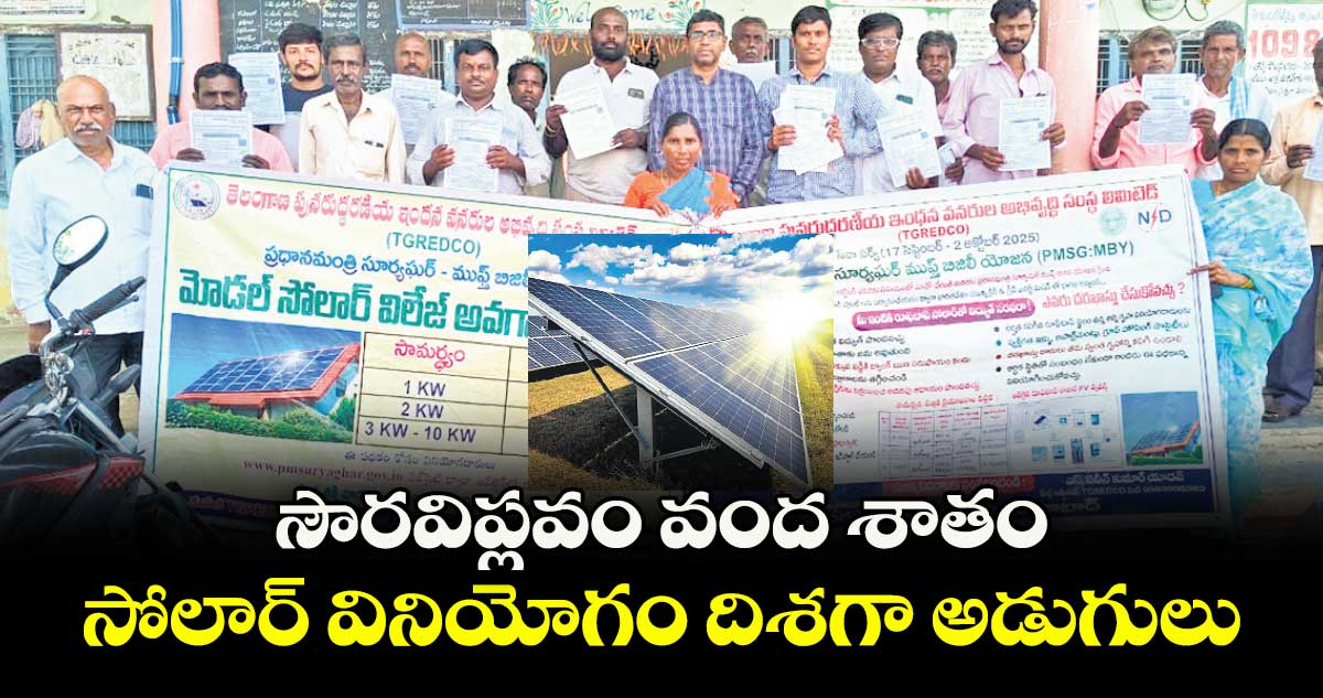 సౌరవిప్లవం వంద శాతం సోలార్ వినియోగం దిశగా అడుగులు
