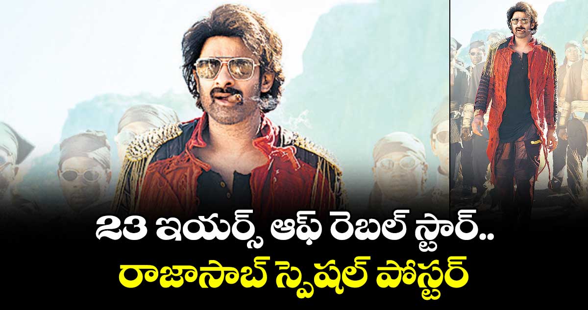 23 ఇయర్స్‌‌‌‌ ఆఫ్‌‌‌‌  రెబల్‌‌‌‌ స్టార్..రాజాసాబ్ స్పెషల్ పోస్టర్ 