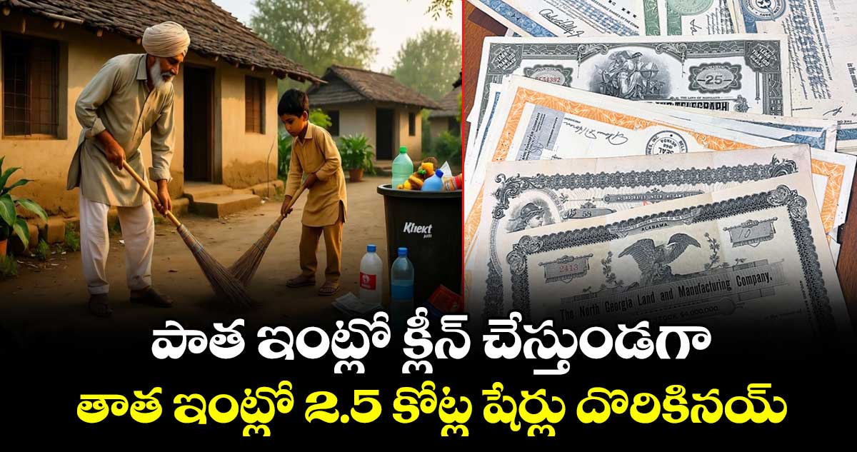 పాత ఇంట్లో క్లీన్ చేస్తుండగా తాత ఇంట్లో 2.5 కోట్ల షేర్లు దొరికినయ్