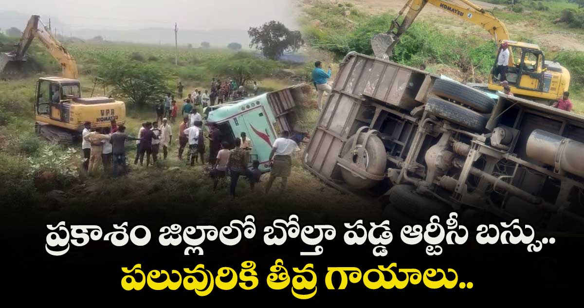 ప్రకాశం జిల్లాలో బోల్తా పడ్డ ఆర్టీసీ బస్సు.. పలువురికి తీవ్ర గాయాలు.. 