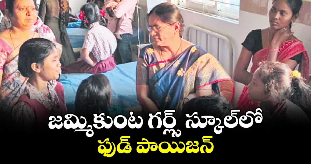 జమ్మికుంట గర్ల్స్‌‌‌‌‌‌‌‌‌‌‌‌‌‌‌‌ స్కూల్‌‌‌‌‌‌‌‌‌‌‌‌‌‌‌‌లో ఫుడ్‌‌‌‌‌‌‌‌‌‌‌‌‌‌‌‌ పాయిజన్‌‌‌‌‌‌‌‌‌‌‌‌‌‌‌‌.. 26 మంది స్టూడెంట్లకు అస్వస్థత