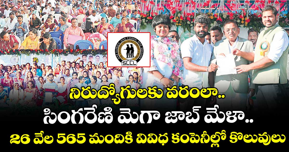 నిరుద్యోగులకు వరంలా.. సింగరేణి మెగా జాబ్ మేళా.. 26 వేల 565 మందికి వివిధ కంపెనీల్లో కొలువులు