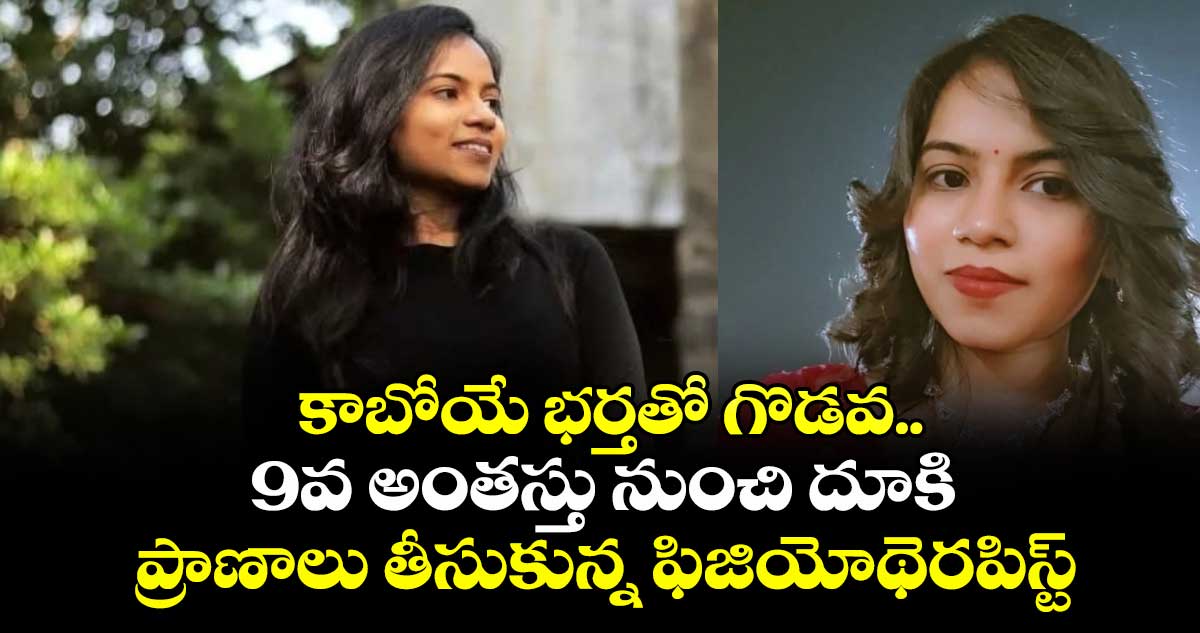 కాబోయే భర్తతో గొడవ.. 9వ అంతస్తు నుంచి దూకి ప్రాణాలు తీసుకున్న ఫిజియోథెరపిస్ట్
