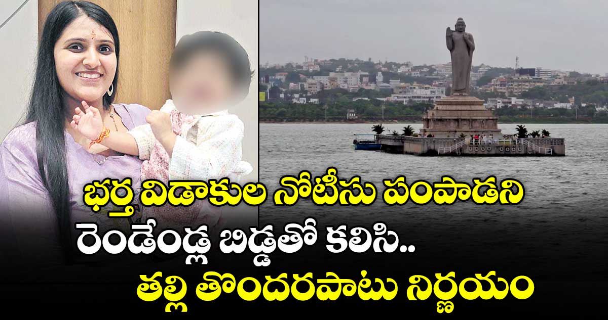 భర్త విడాకుల నోటీసు పంపాడని.. రెండేండ్ల బిడ్డతో కలిసి తల్లి తొందరపాటు నిర్ణయం