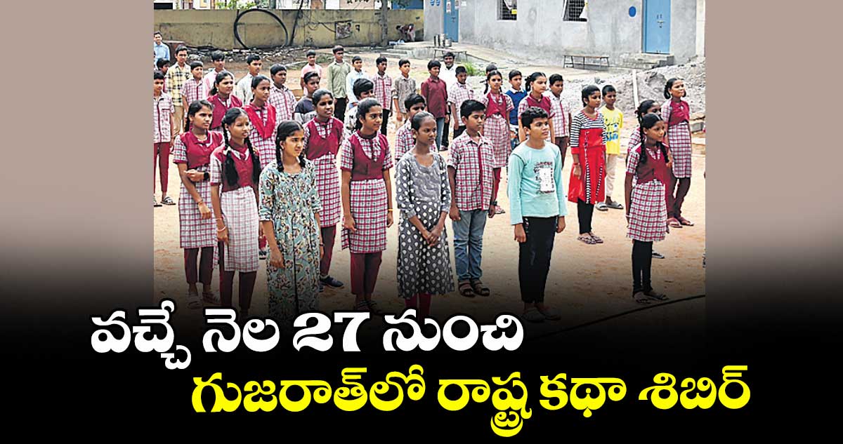 వచ్చే నెల 27 నుంచి గుజరాత్లో రాష్ట్ర కథా శిబిర్