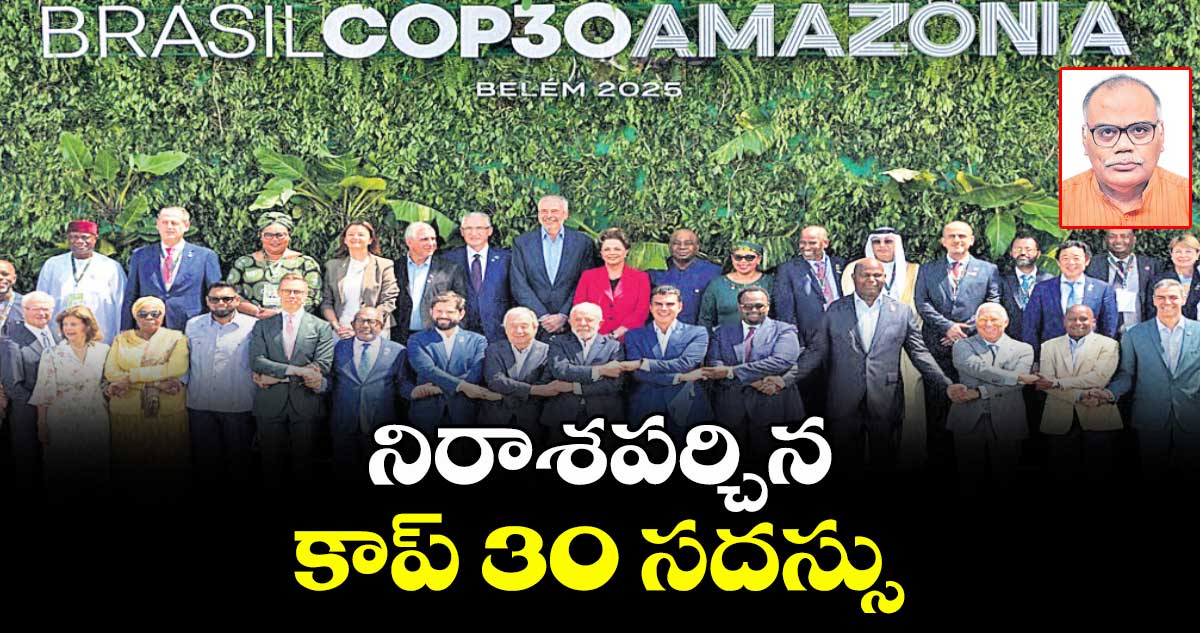 నిరాశపర్చిన కాప్ 30 సదస్సు