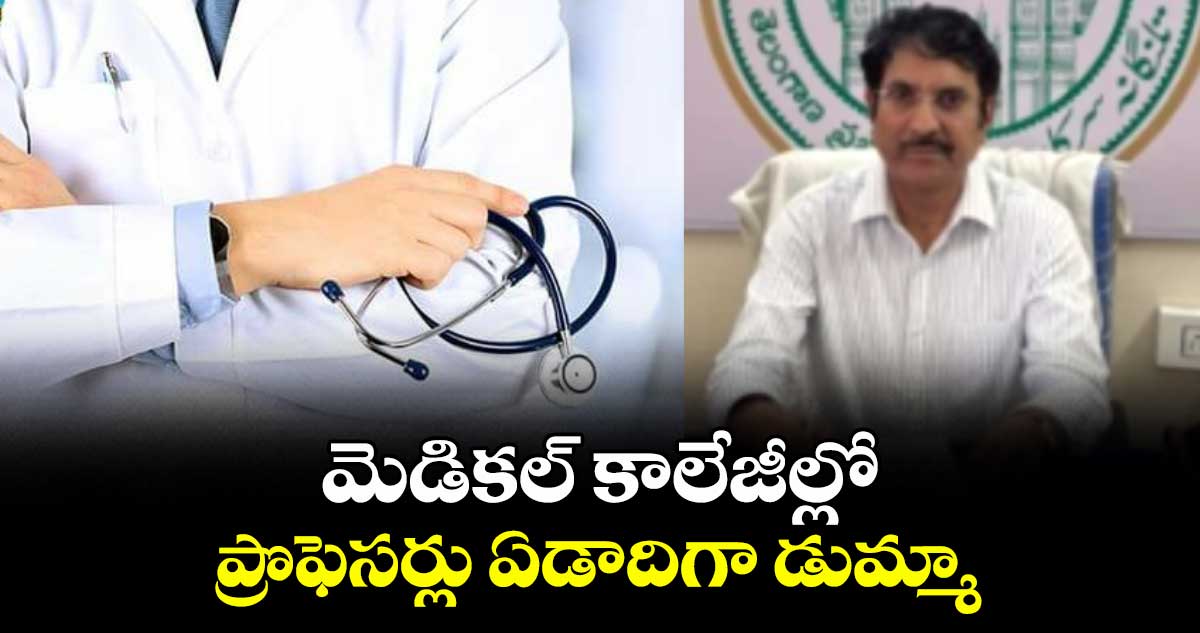 మెడికల్ కాలేజీల్లో ప్రొఫెసర్లు ఏడాదిగా డుమ్మా :  డా. నరేంద్ర కుమార్