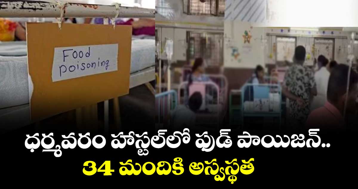 ధర్మవరం హాస్టల్లో ఫుడ్ పాయిజన్..34 మందికి అస్వస్థత