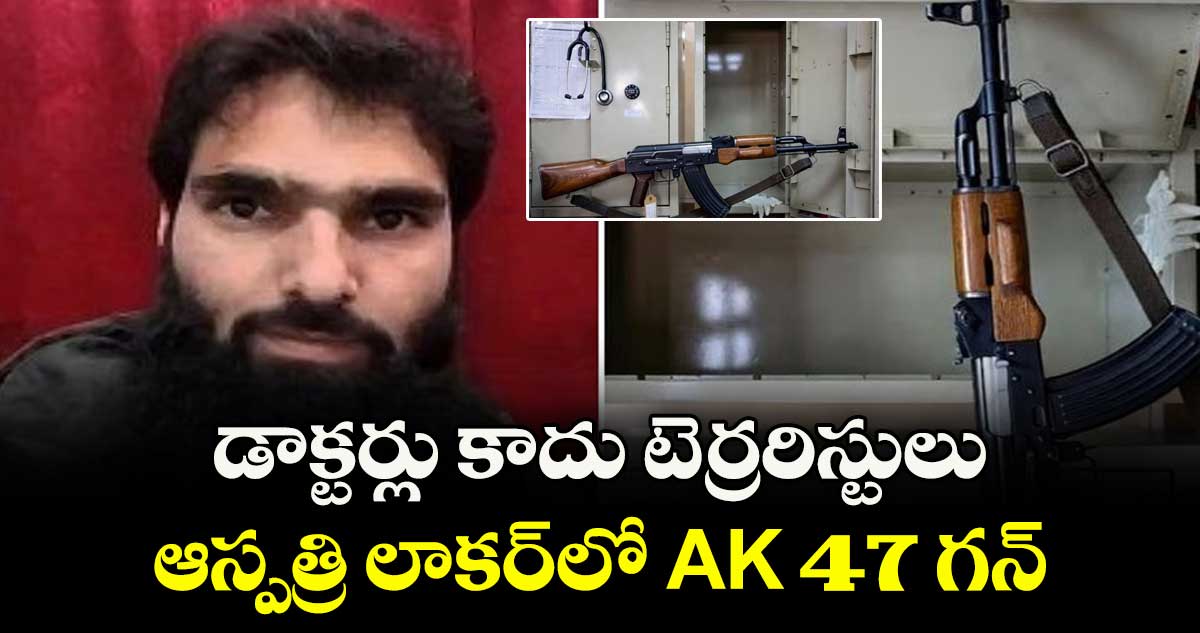 డాక్టర్లు కాదు టెర్రరిస్టులు : ఆస్పత్రి లాకర్⁭లో AK 47 గన్