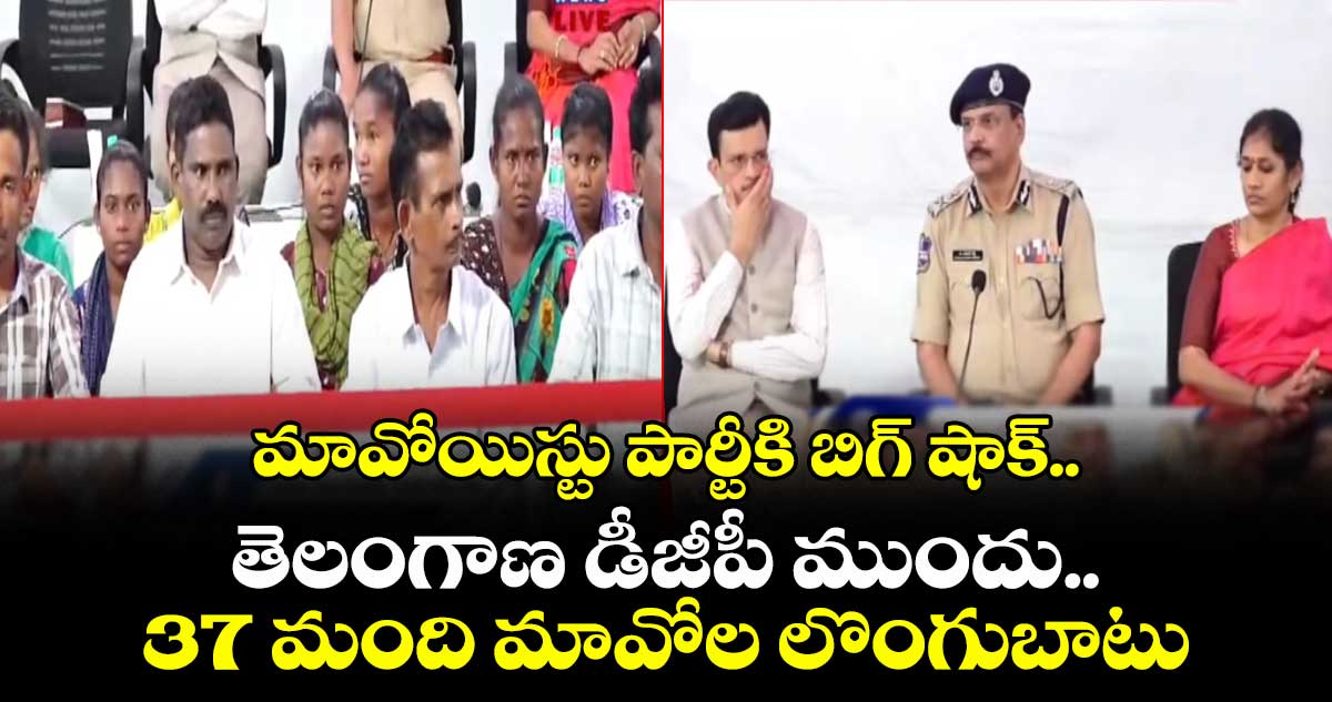 మావోయిస్టు పార్టీకి బిగ్ షాక్.. తెలంగాణ డీజీపీ ముందు  37 మంది మావోల లొంగుబాటు