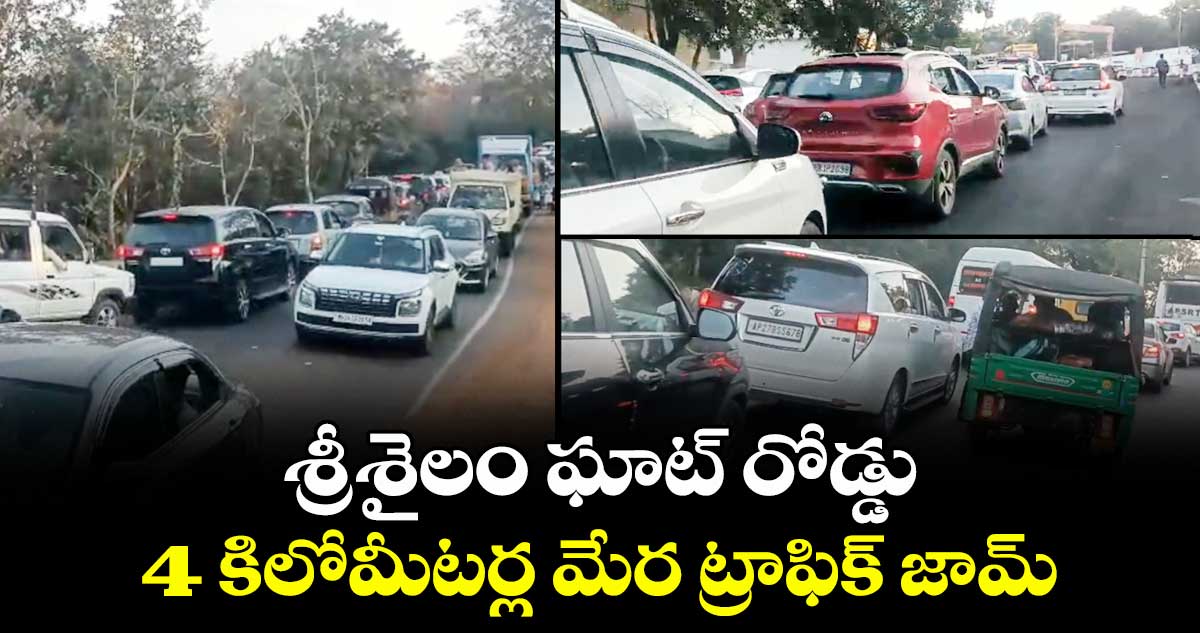 శ్రీశైలం ఘాట్ రోడ్డు..4 కిలోమీటర్ల మేర ట్రాఫిక్ జామ్ 