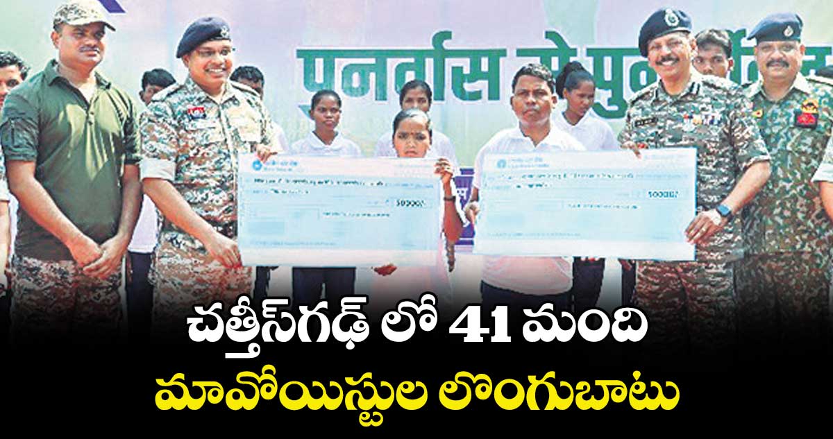 చత్తీస్‌‌‌‌‌‌‌‌‌‌‌‌‌‌‌‌గఢ్‌‌‌‌‌‌‌‌‌‌‌‌‌‌‌‌ లో 41 మంది మావోయిస్టుల లొంగుబాటు