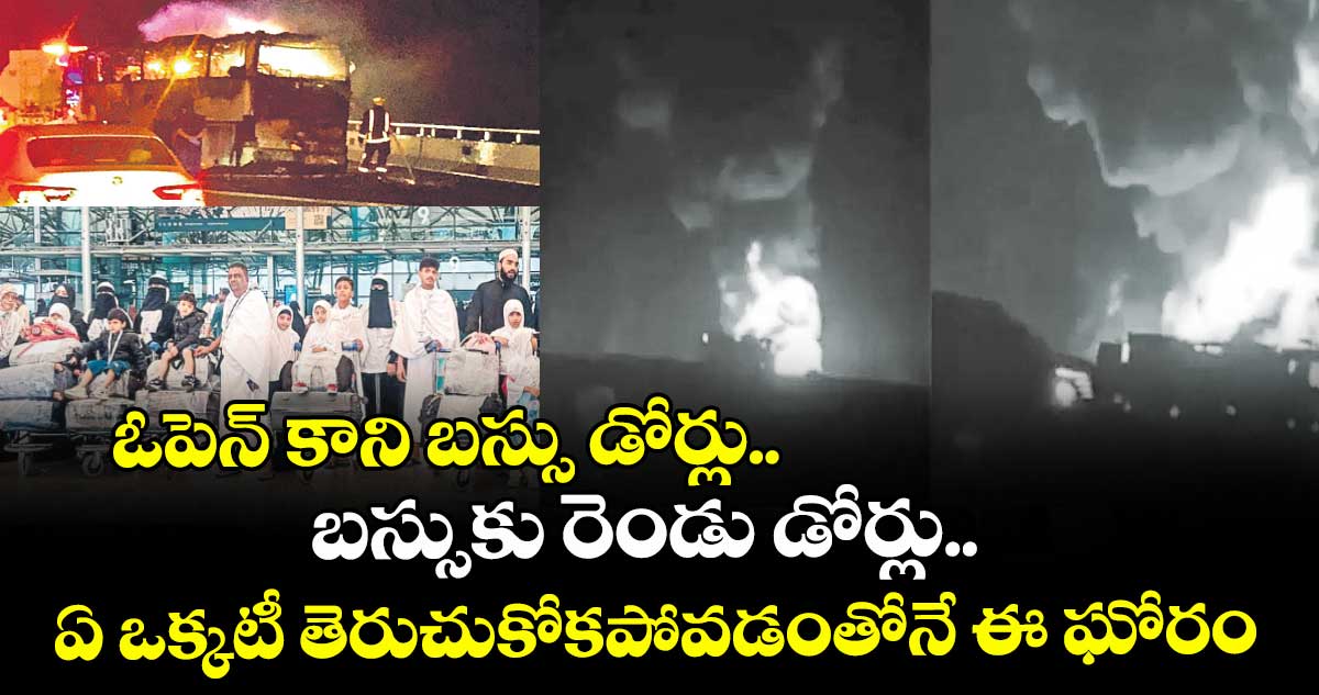 ఓపెన్ కాని బస్సు డోర్లు.. బస్సుకు రెండు డోర్లు.. ఏ ఒక్కటీ తెరుచుకోకపోవడంతోనే ఈ ఘోరం