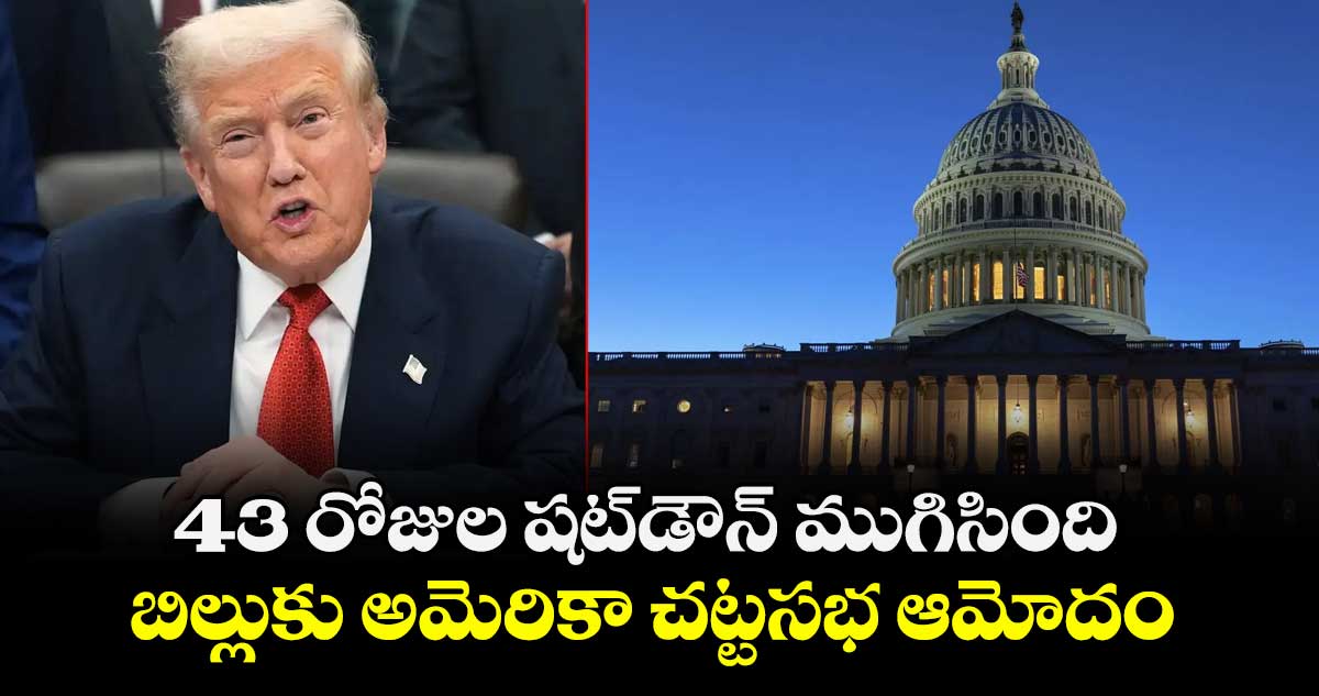 43 రోజుల షట్‌డౌన్ ముగిసింది: బిల్లుకు  అమెరికా చట్టసభ ఆమోదం  
