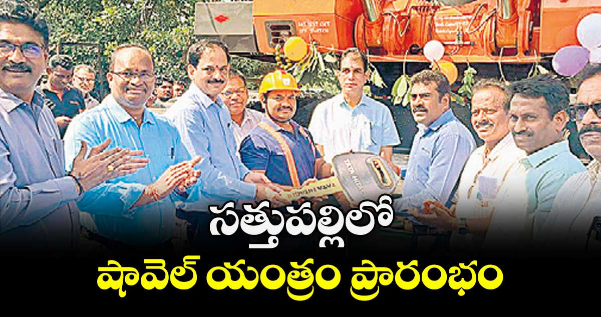 సత్తుపల్లిలో  షావెల్ యంత్రం ప్రారంభం
