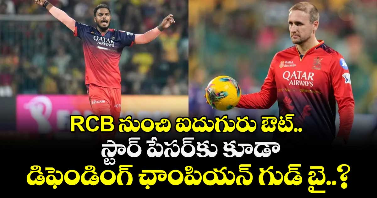 RCB నుంచి ఐదుగురు ఔట్.. స్టార్ పేసర్‎కు కూడా డిఫెండింగ్ ఛాంపియన్ గుడ్ బై..?