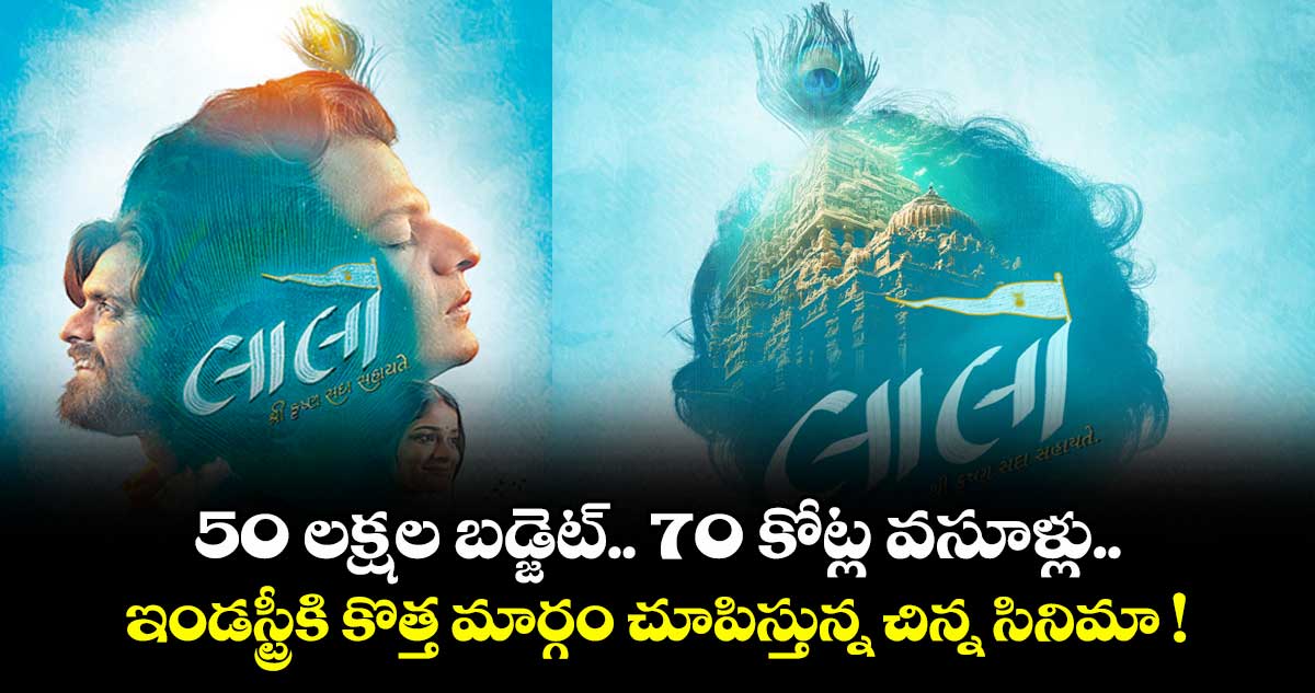 50 లక్షల బడ్జెట్‌‌‌‌.. 70 కోట్ల వసూళ్లు.. ఇండస్ట్రీకి కొత్త మార్గం చూపిస్తున్న చిన్న సినిమా !