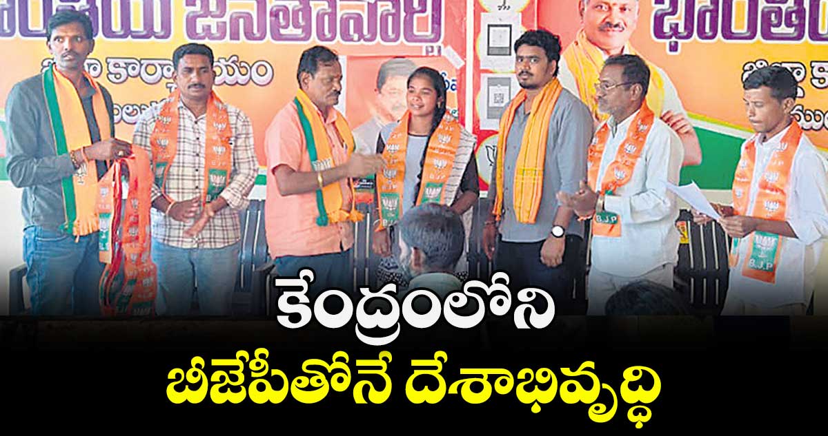  బీజేపీతోనే దేశాభివృద్ధి  :  సిరికొండ బలరాం