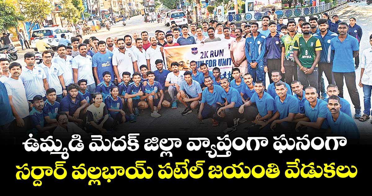 ఉమ్మడి మెదక్ జిల్లా వ్యాప్తంగా ఘనంగా సర్దార్ వల్లభాయ్ పటేల్ జయంతి వేడుకలు