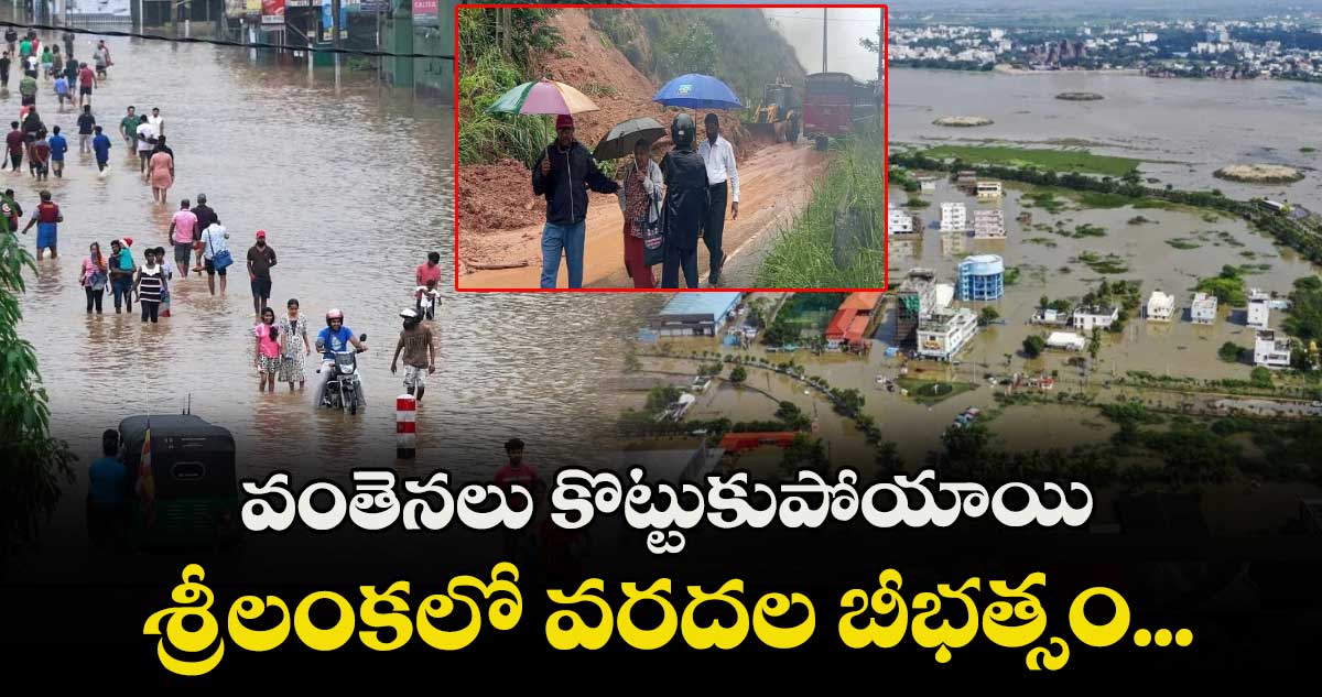 దిత్వా ఎఫెక్ట్: శ్రీలంకలో వరదల బీభత్సం... 56 మంది మృతి.. 