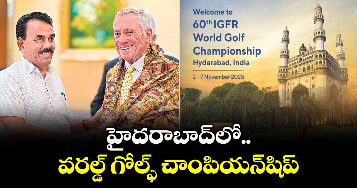 హైదరాబాద్‌‌‌‌‌‌‌‌‌‌‌‌‌‌‌‌లో వరల్డ్ గోల్ఫ్ చాంపియన్షిప్