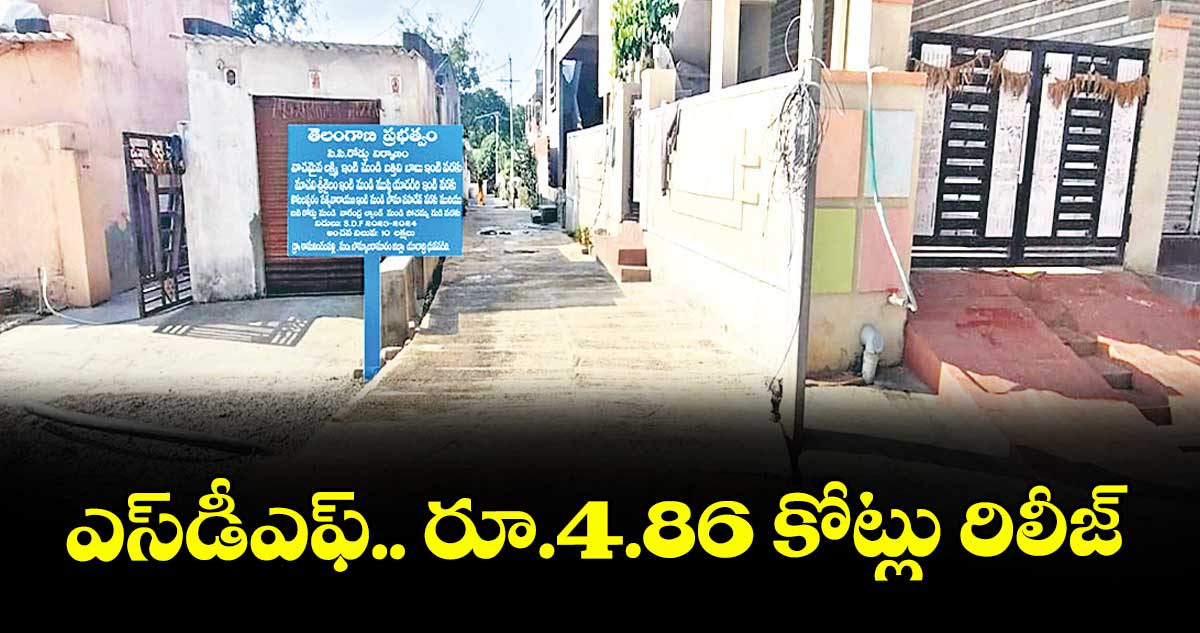 ఎస్డీఎఫ్.. రూ.4.86 కోట్లు రిలీజ్ 