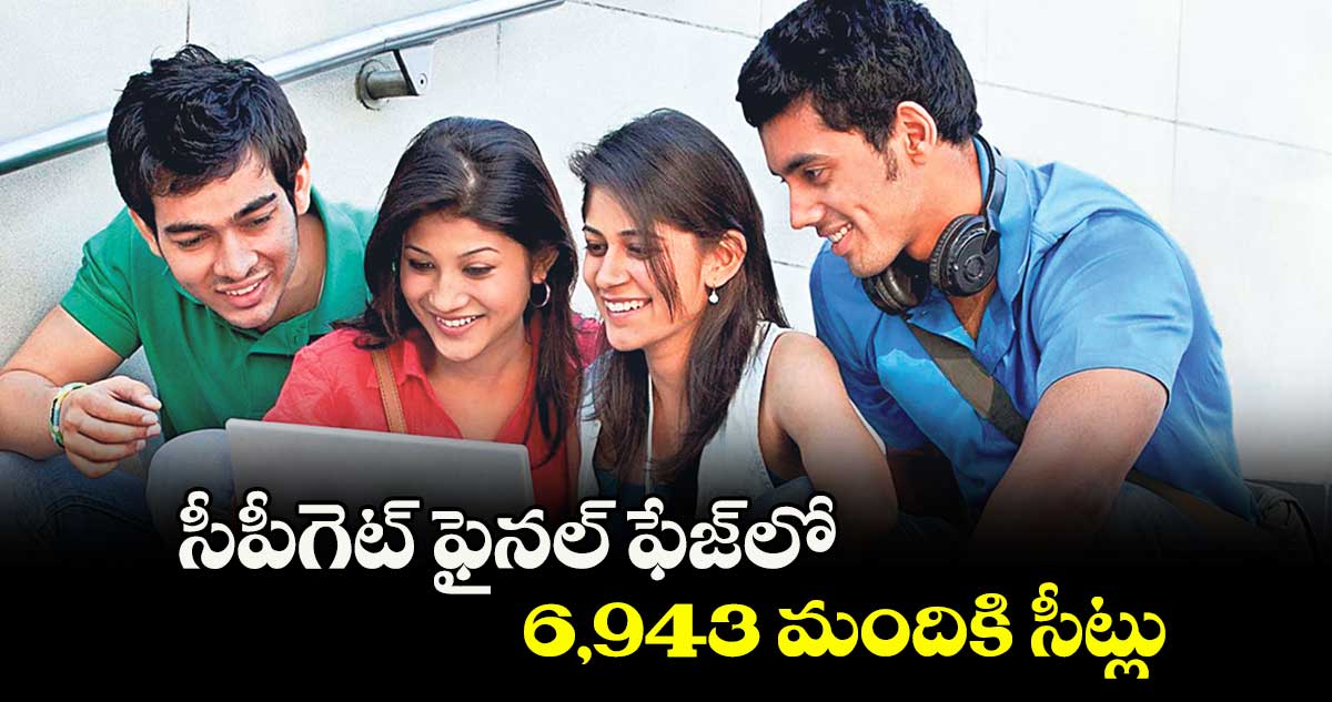 సీపీగెట్ ఫైనల్ ఫేజ్లో 6,943 మందికి సీట్లు