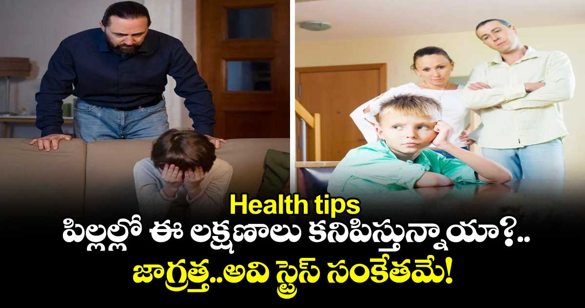 Health tips: పిల్లల్లో ఈ లక్షణాలు కనిపిస్తున్నాయా?.. జాగ్రత్త..అవి స్ట్రెస్ సంకేతమే!