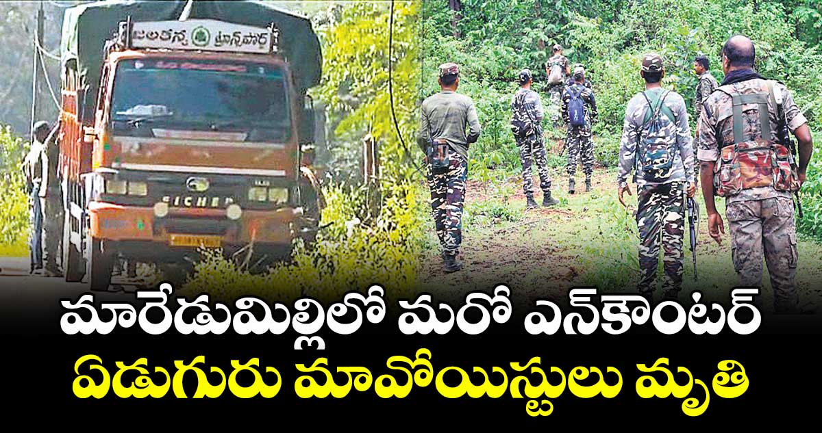 మారేడుమిల్లిలో మరో ఎన్‌‌‌‌కౌంటర్ ఏడుగురు మావోయిస్టులు మృతి