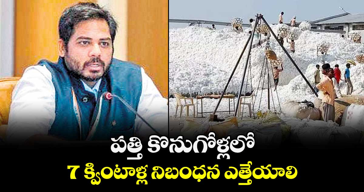 పత్తి కొనుగోళ్లలో 7 క్వింటాళ్ల నిబంధన ఎత్తేయాలి: పెద్దపల్లి ఎంపీ వంశీ కృష్ణ