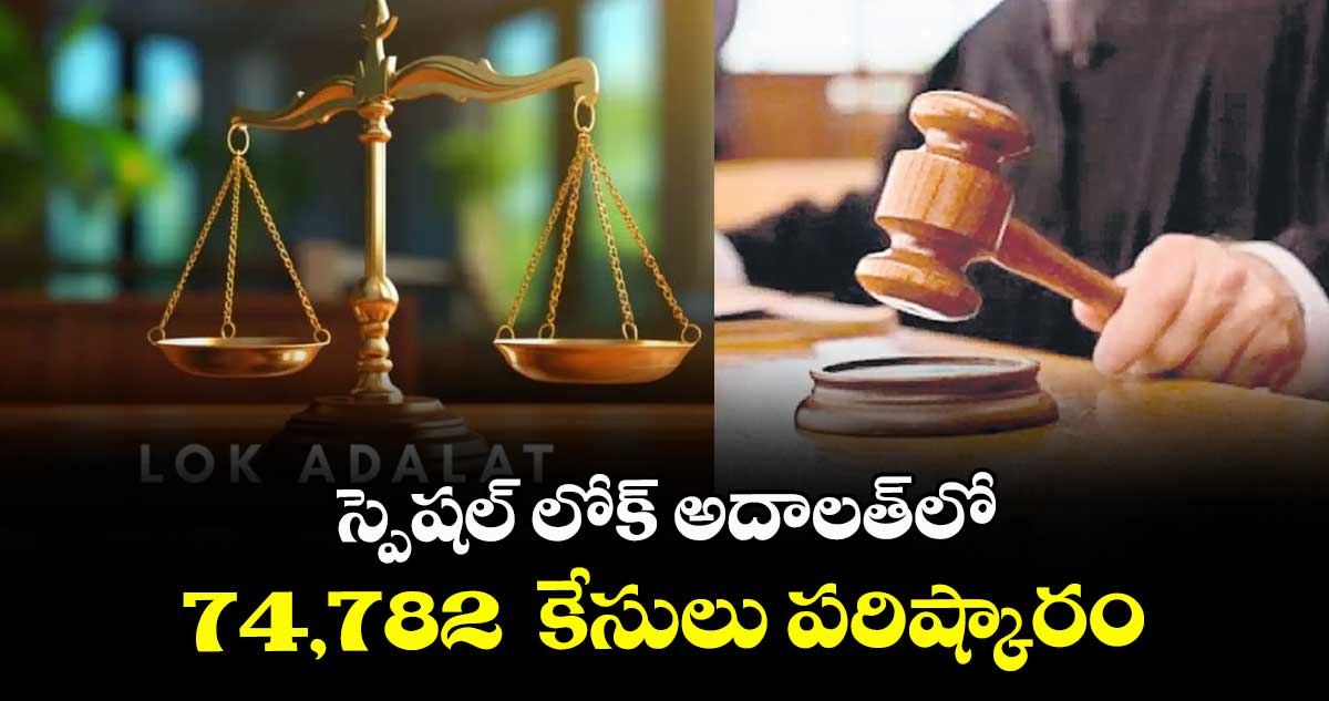  తెలంగాణ హైకోర్టు స్పెషల్ లోక్ అదాలత్‌‌‌‌‌‌‌‌లో 74,782  కేసులు పరిష్కారం