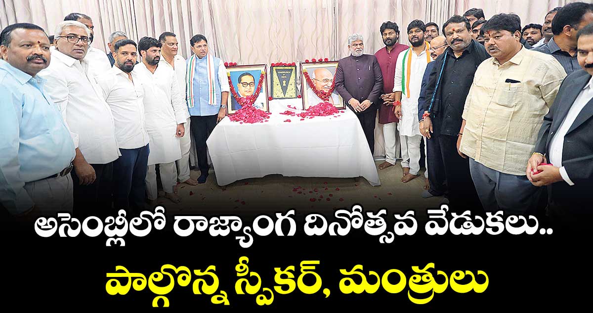 అసెంబ్లీలో రాజ్యాంగ దినోత్సవ వేడుకలు..పాల్గొన్న స్పీకర్, మంత్రులు 