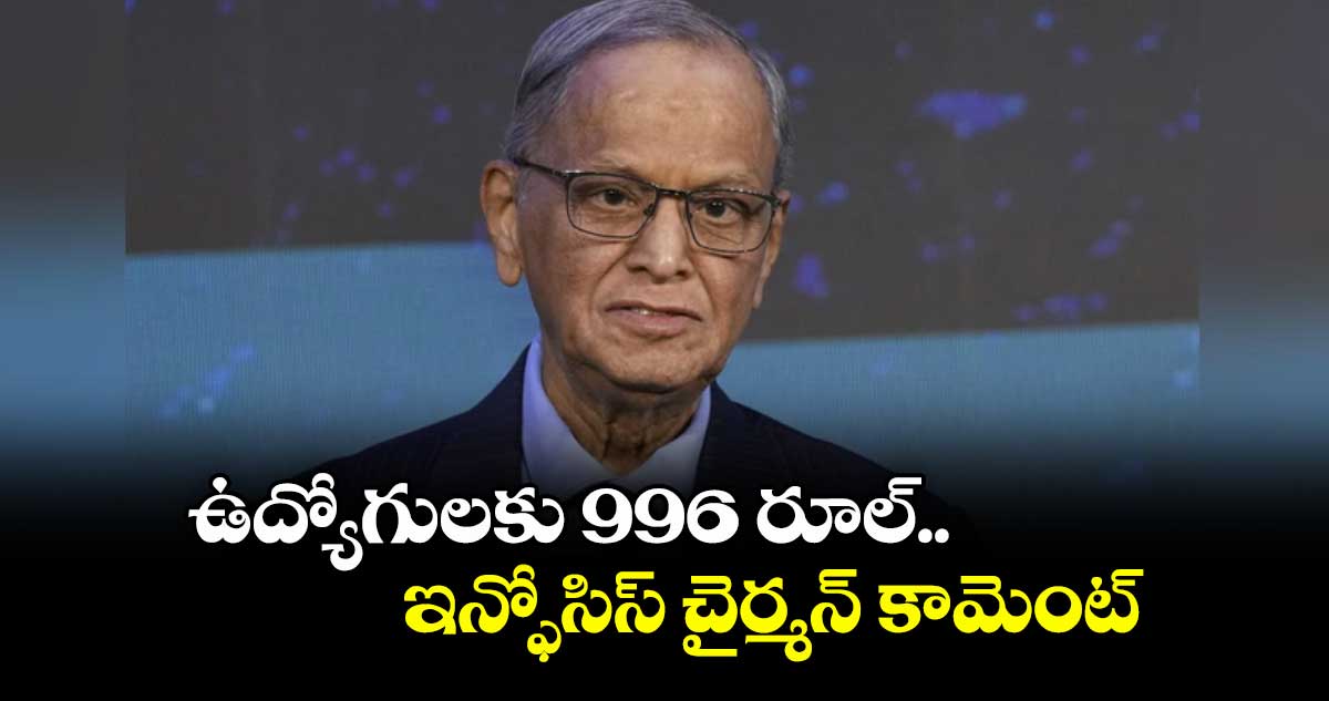 ఉద్యోగులకు 9‌‌‌‌‌‌96 రూల్.. ఇన్ఫోసిస్ చైర్మన్ కామెంట్