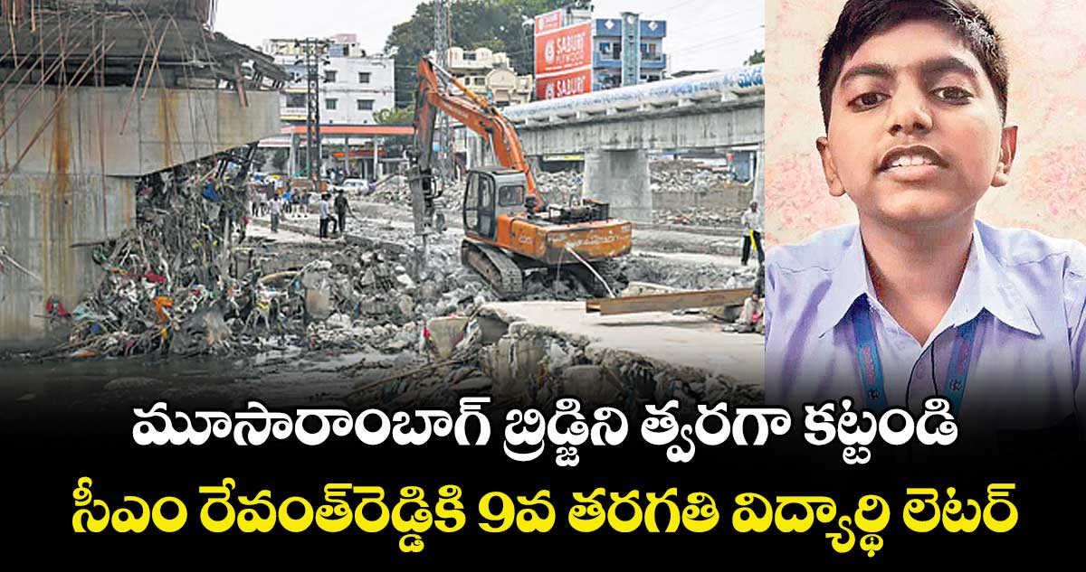 మూసారాంబాగ్ బ్రిడ్జిని త్వరగా కట్టండి..సీఎం రేవంత్ రెడ్డికి 9వ తరగతి విద్యార్థి లెటర్
