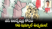 బీసీ రిజర్వేషన్ల కోసం 9వ షెడ్యూల్ ఉద్యమం! 