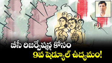 బీసీ రిజర్వేషన్ల కోసం 9వ షెడ్యూల్ ఉద్యమం! 