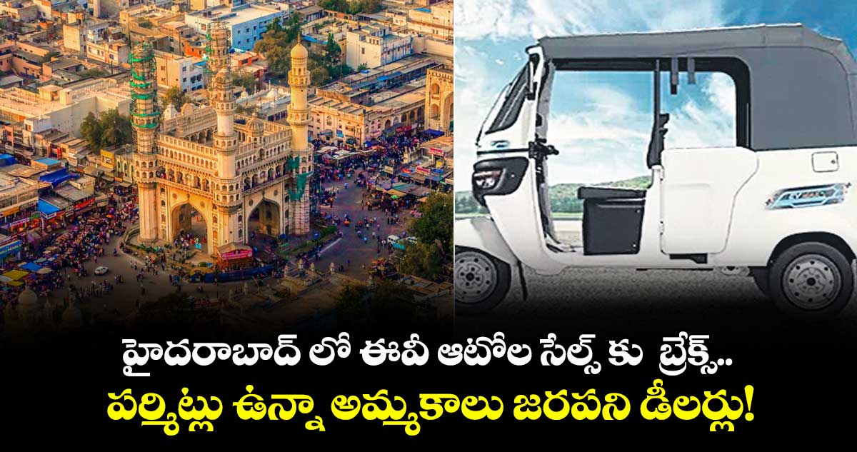 హైదరాబాద్ లో ఈవీ ఆటోల సేల్స్ కు  బ్రేక్స్..పర్మిట్లు ఉన్నా అమ్మకాలు జరపని డీలర్లు!