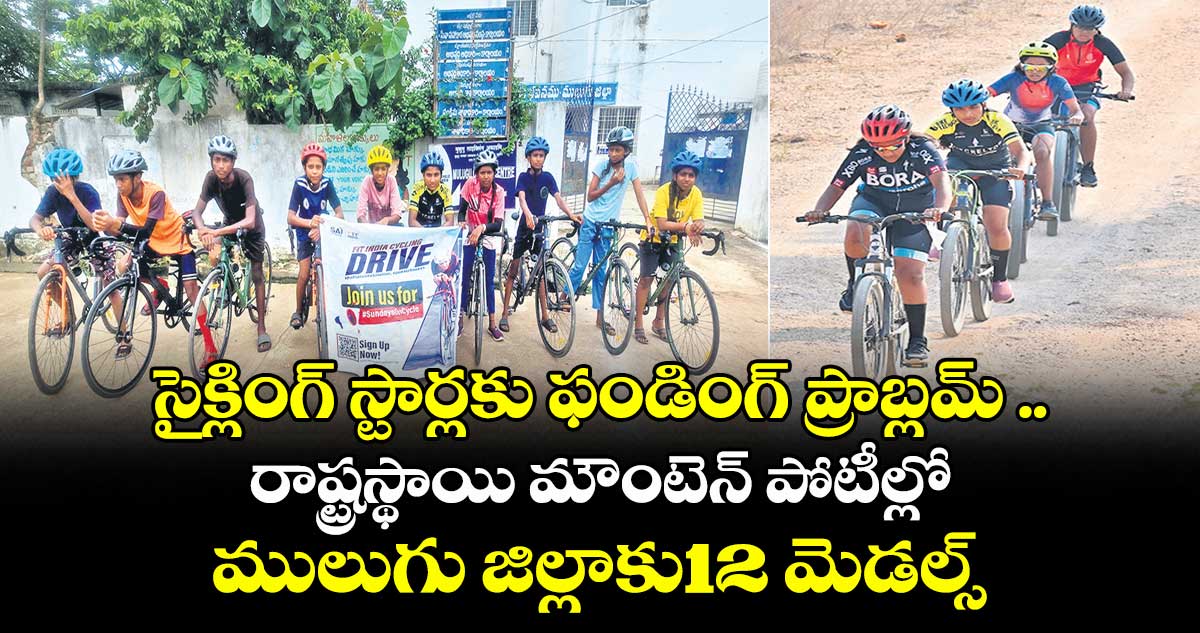 సైక్లింగ్ స్టార్లకు ఫండింగ్ ప్రాబ్లమ్ ..రాష్ట్రస్థాయి మౌంటెన్ పోటీల్లో ములుగు జిల్లాకు12 మెడల్స్