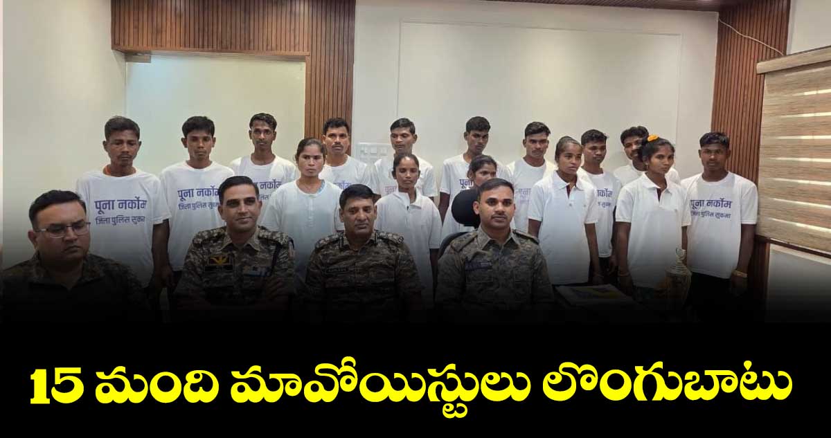 15 మంది మావోయిస్టులు లొంగుబాటు