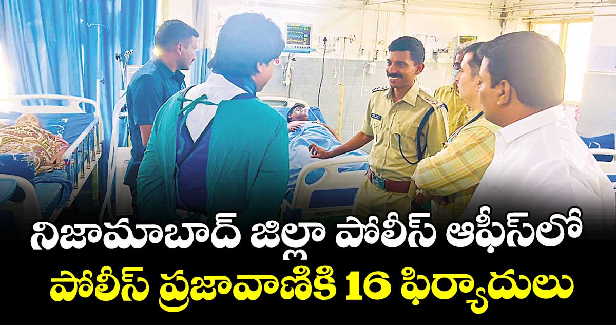 నిజామాబాద్ జిల్లా పోలీస్ ఆఫీస్లో  పోలీస్ ప్రజావాణికి 16 ఫిర్యాదులు