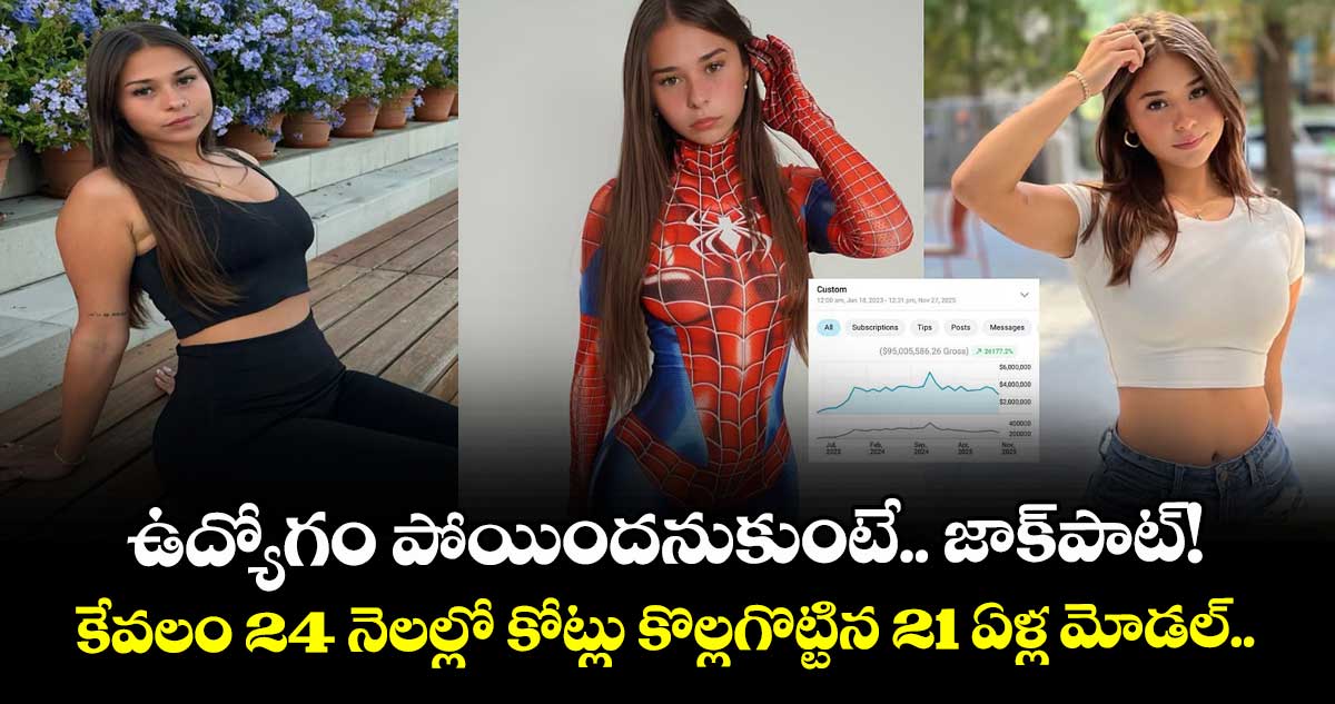  ఉద్యోగం పోయిందనుకుంటే.. జాక్‌పాట్! కేవలం 24 నెలల్లో  కోట్లు కొల్లగొట్టిన 21 ఏళ్ల మోడల్.. 