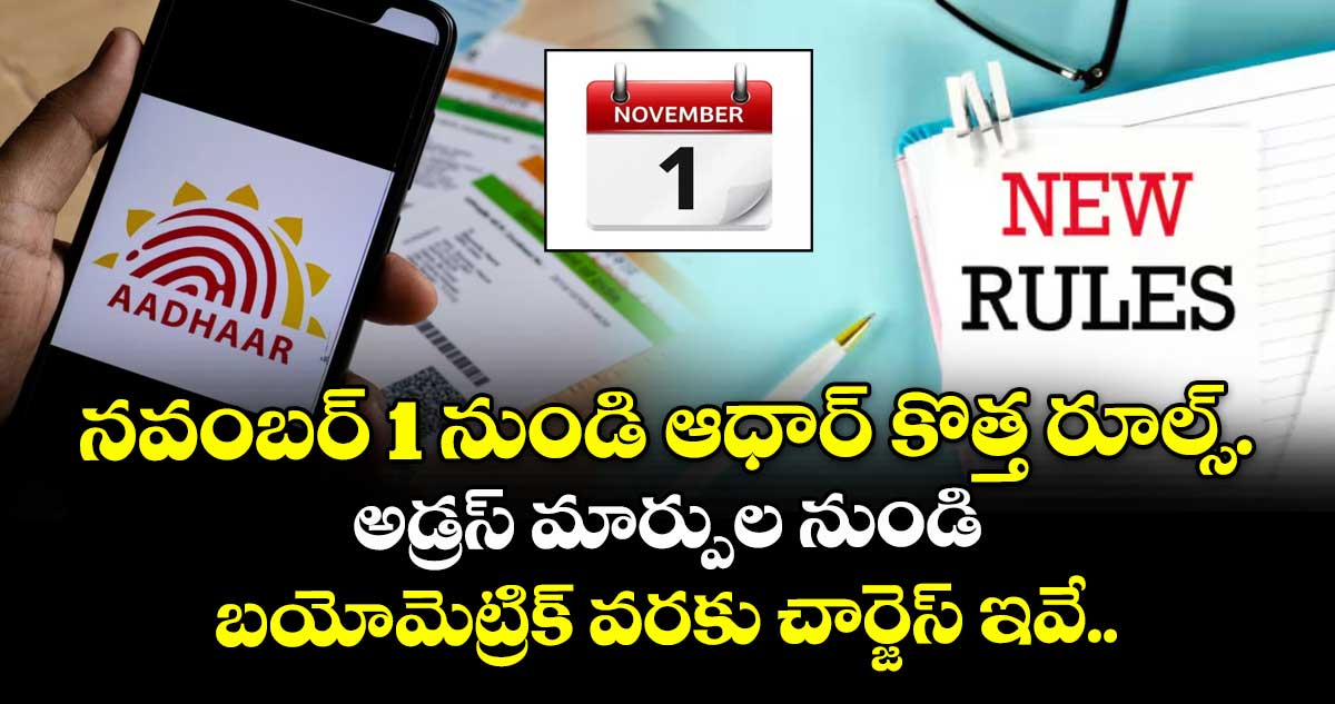  నవంబర్ 1 నుండి  ఆధార్ కొత్త రూల్స్.. అడ్రస్ మార్పుల నుండి  బయోమెట్రిక్ వరకు చార్జెస్ ఇవే..