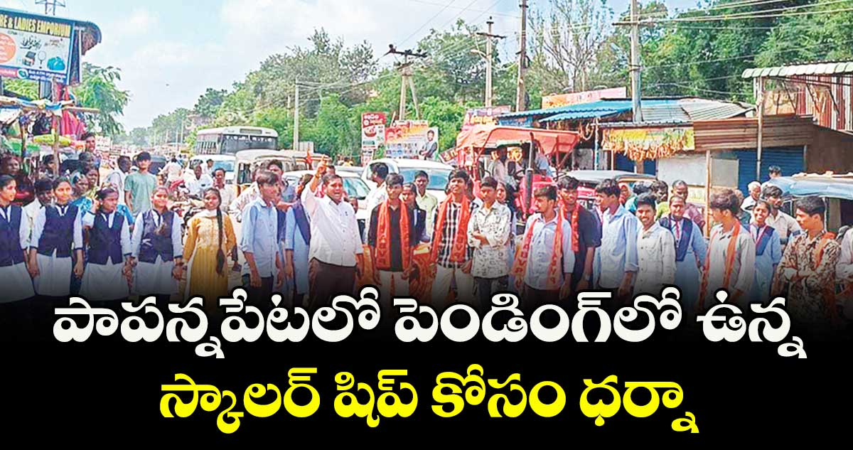 పాపన్నపేటలో పెండింగ్లో ఉన్న స్కాలర్ షిప్ కోసం ధర్నా
