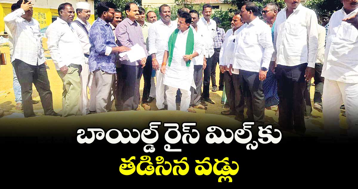 బాయిల్డ్ రైస్ మిల్స్కు తడిసిన వడ్లు