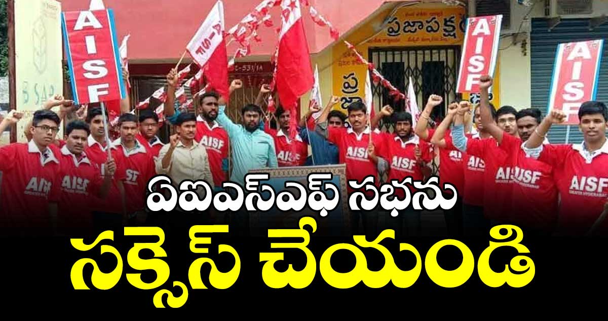 ఏఐఎస్ఎఫ్ సభను సక్సెస్‌ చేయండి : ఏఐఎస్ఎఫ్ ఓయూ కౌన్సిల్