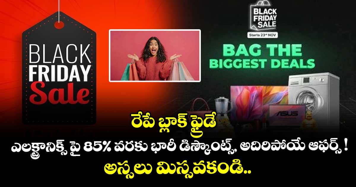  రేపే బ్లాక్ ఫ్రైడే: ఎలక్ట్రానిక్స్ పై 85% వరకు భారీ డిస్కౌంట్స్, అదిరిపోయే ఆఫర్స్ !  అస్సలు మిస్సవకండి..