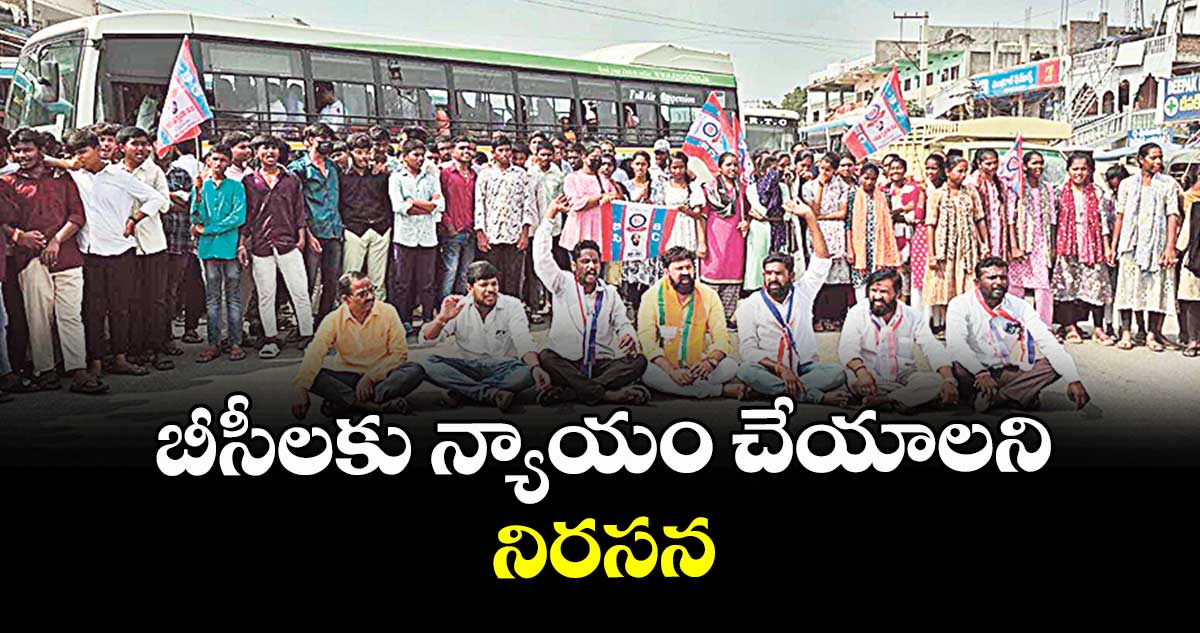 బీసీలకు న్యాయం చేయాలని నిరసన : చక్రహరి రామరాజు