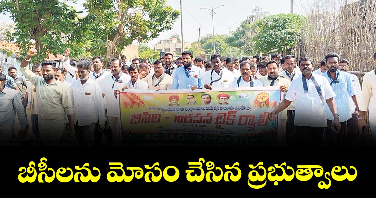 బీసీలను మోసం చేసిన ప్రభుత్వాలు : బీసీ నాయకులు